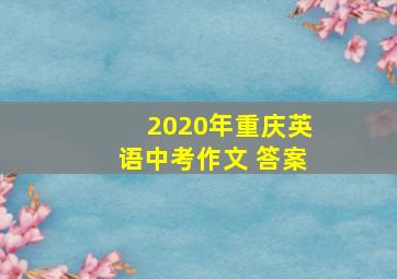 2020年重庆英语中考作文 答案